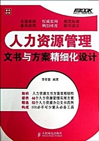 人力资源管理文书與方案精细化设計 (平裝, 第1版)