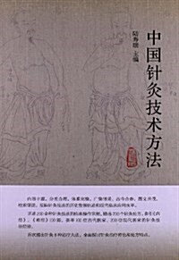 中國针灸技術方法 (精裝, 第1版)