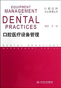 口腔醫療设備管理 (平裝, 第1版)