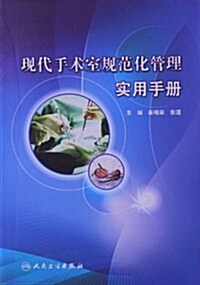 现代手術室規范化管理實用手冊 (平裝, 第1版)