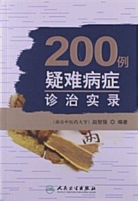 200例疑難病症诊治實錄 (平裝, 第1版)