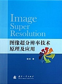 圖像超分辨率技術原理及應用 (平裝, 第1版)