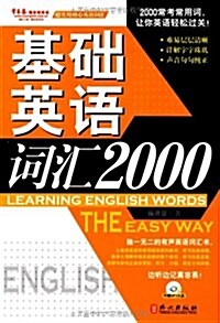 基础词汇2000 (平裝, 第1版)