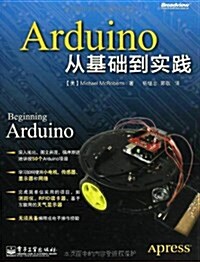 Arduino從基础到實踐 (平裝, 第1版)