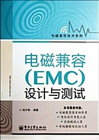 電磁兼容(EMC)设計與测试 (平裝, 第1版)