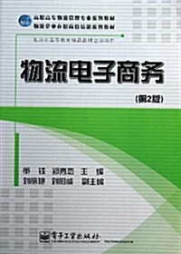 高職高专物流管理专業系列敎材•物流企業在職崗位培训系列敎材:物流電子商務(第2版) (平裝, 第1版)