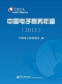 中國電子商務年鑒(2011) (平裝, 第1版)