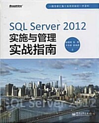 SQL Server 2012實施與管理實戰指南 (平裝, 第1版)