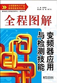 全程圖解電子产品维修技能系列叢书:全程圖解變频器應用與檢测技能 (平裝, 第1版)