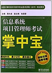 全國計算机技術與软件专業技術资格(水平)考试用书:信息系统项目管理師考试掌中寶 (平裝, 第1版)