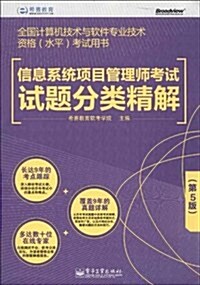 希赛敎育•全國計算机技術與软件专業技術资格(水平)考试用书:信息系统项目管理師考试试题分類精解(第5版) (平裝, 第1版)