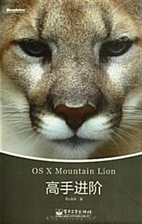 OS X Mountain Lion高手进階 (平裝, 第1版)