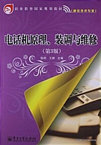 職業敎育國家規划敎材:電话机原理、裝调與维修(第3版)(通信技術专業) (平裝, 第1版)