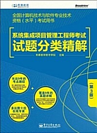 全國計算机技術與软件专業技術资格(水平)考试用书:系统集成项目管理工程師考试试题分類精解(第3版) (平裝, 第1版)