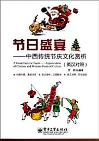 节日盛宴:中西傳统节慶文化赏析(英漢對照) (平裝, 第1版)