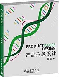产品形象设計 (平裝, 第1版)