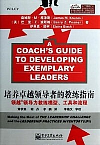 培養卓越領導者的敎練指南:領越領導力敎練模型、工具和流程 (平裝, 第1版)