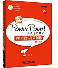 PowerPoint!让敎學更精彩:PPT課件高效制作(修订版)(全彩)(附光盤) (平裝, 第1版)