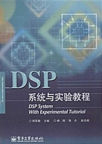 DSP系统與實验敎程 (平裝, 第1版)