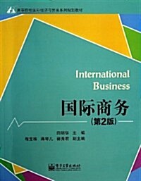高等院校國際經濟與貿易系列規划敎材:國際商務(第2版) (平裝, 第1版)