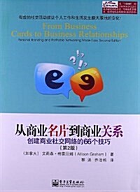 從商業名片到商業關系:创建商業社交網絡的66個技巧(第2版) (平裝, 第1版)