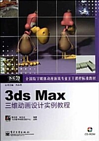 3ds Max三维動畵设計實例敎程(含光盤) (平裝, 第1版)