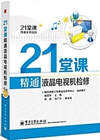 21堂課精通液晶電视机檢修 (平裝, 第1版)