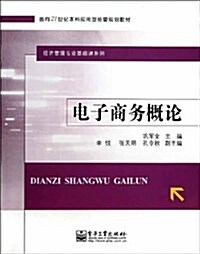 面向21世紀本科應用型經管規划敎材•經濟管理专業基础課系列:電子商務槪論 (平裝, 第1版)