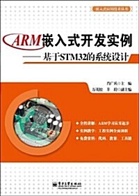 ARM嵌入式開發實例:基于STM32的系统设計 (平裝, 第1版)