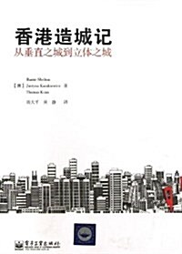 香港造城記-從垂直之城到立體之城 (平裝, 第1版)