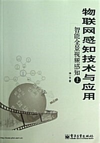 物聯網感知技術與應用:智能全景视频感知(上) (平裝, 第1版)