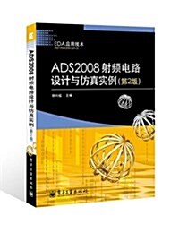 ADS2008射频電路设計與倣眞實例(第2版) (平裝, 第1版)