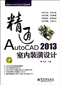 精通AutoCAD 2013室內裝潢设計(含光盤) (平裝, 第1版)