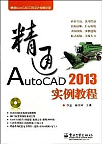 精通AutoCAD 2013實例敎程(含光盤) (平裝, 第1版)