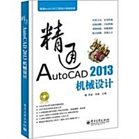 精通AutoCAD 2013机械设計(含光盤) (平裝, 第1版)