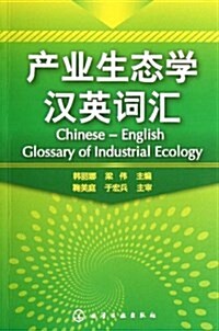 产業生態學漢英词汇 (平裝, 第1版)