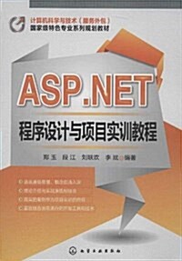 計算机科學與技術(服務外包)國家級特色专業系列規划敎材:ASP.NET程序设計與项目實训敎程 (平裝, 第1版)