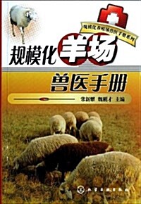 規模化養殖场獸醫手冊系列:規模化羊场獸醫手冊 (平裝, 第1版)