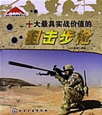 十大最具實戰价値的狙擊步枪 (平裝, 第1版)