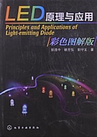 LED原理與應用(彩色圖解版) (平裝, 第1版)