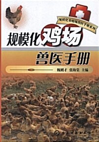 規模化鷄场獸醫手冊 (平裝, 第1版)