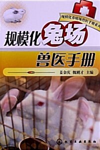 規模化兔场獸醫手冊 (平裝, 第1版)