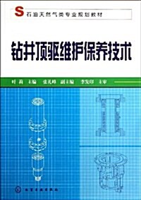 石油天然氣類专業規划敎材:钻井頂驅维護保養技術 (平裝, 第1版)