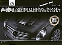 奔驰電路圖集及维修案例分析(全彩印刷) (平裝, 第1版)