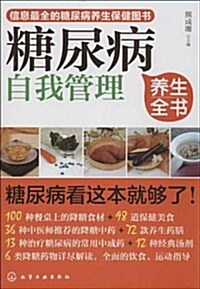 糖尿病自我管理養生全书 (平裝, 第1版)