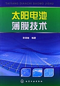 太陽電池薄膜技術 (平裝, 第1版)