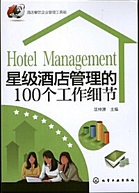 星級酒店管理的100個工作细节 (平裝, 第1版)