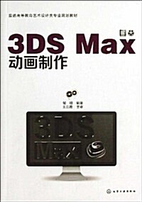 普通高等敎育藝術设計類专業規划敎材:3DS Max動畵制作 (平裝, 第1版)
