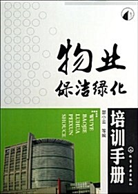 物業保潔綠化培训手冊 (平裝, 第1版)