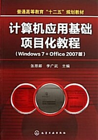 普通高等敎育十二五規划敎材:計算机應用基础项目化敎程(Windows7+Office2007) (平裝, 第1版)